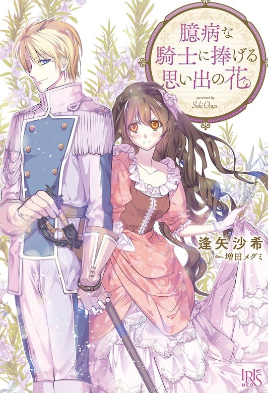 臆病な騎士に捧げる思い出の花