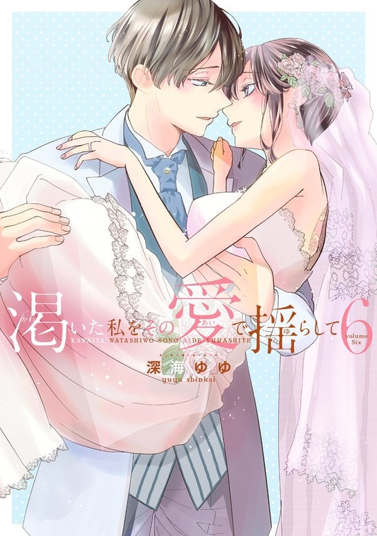 渇いた私をその愛で揺らして【単行本版】