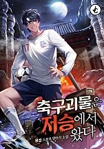 축구 괴물은 저승에서 왔다