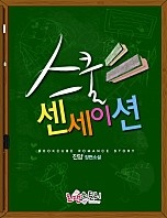 스쿨 센세이션