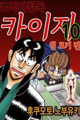 도박타천록 카이지 원포커 편