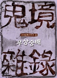 귀경잡록 5 우상숭배