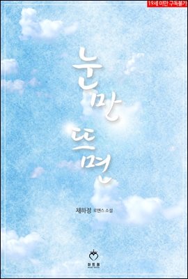 눈만 뜨면