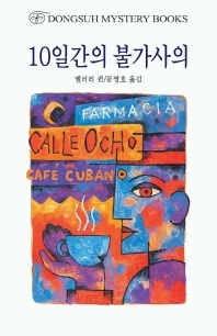 10일간의 불가사의