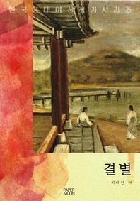 결별 - 한국 근대 여성작가 시리즈
