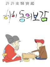 허영만 신작 [허허동의보감]