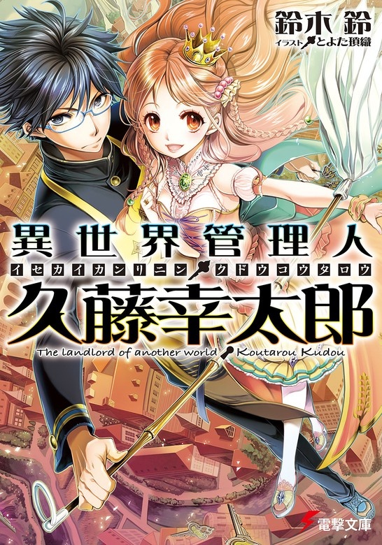 異世界管理人・久藤幸太郎