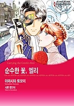 순수한 꽃, 엘리 [할리퀸]