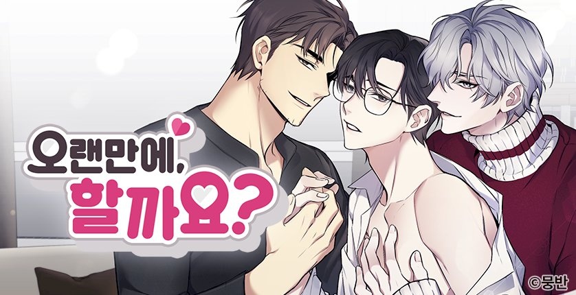 오랜만에, 할까요?