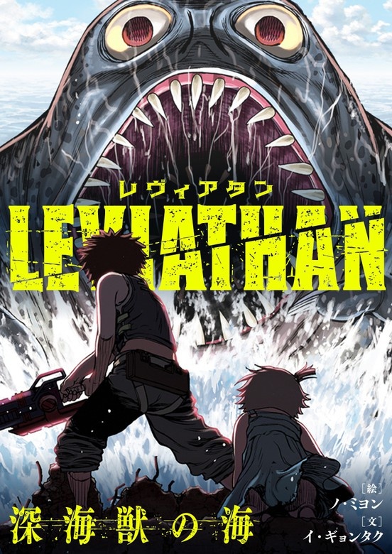 レヴィアタン 〜深海獣の海〜