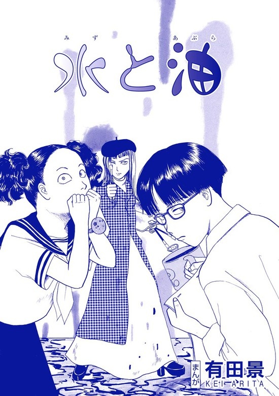 水と油（単話版）＜恐怖はいつも後味が悪い ～有田景作品集～＞