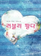 러블리 팡다