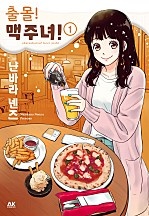 출몰! 맥주녀