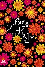 6년을 기다린 신혼