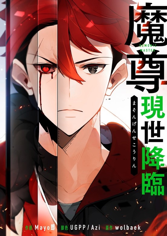 魔尊現世降臨