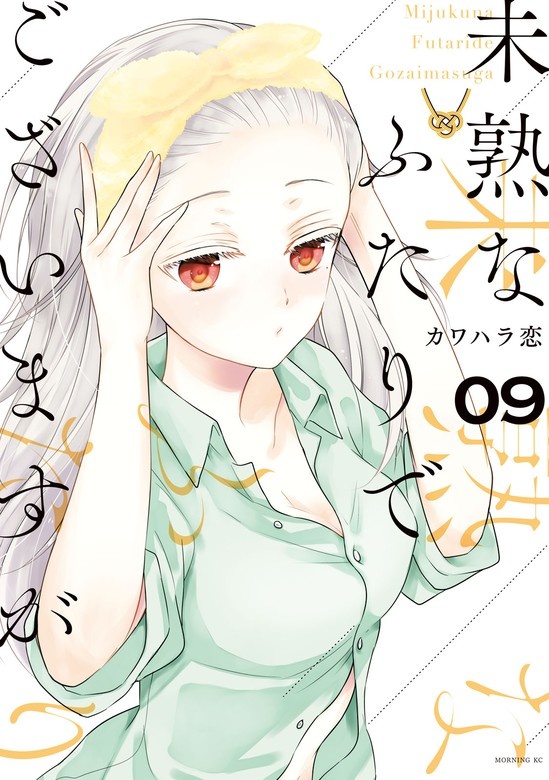 未熟なふたりでございますが