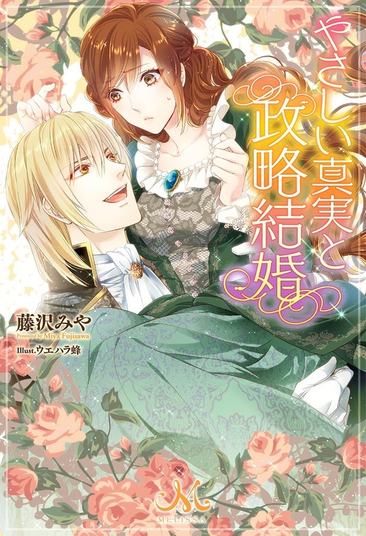 やさしい真実と政略結婚