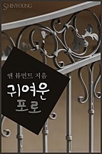 귀여운 포로 [단행본]