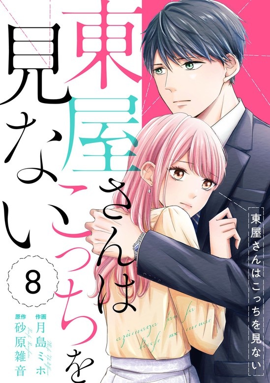 comic Berry’s東屋さんはこっちを見ない　分冊版