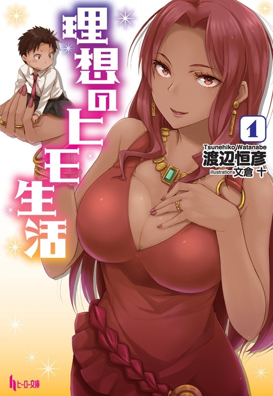 理想のヒモ生活（ノベル）