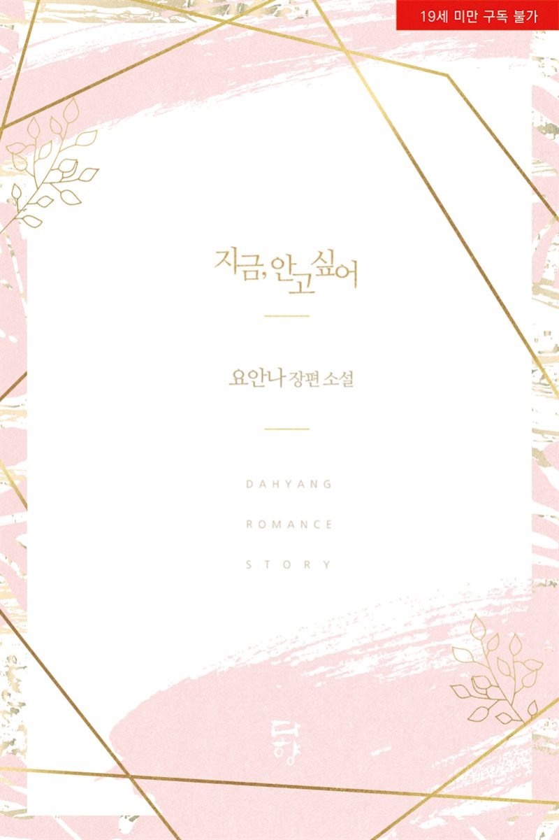 [세트] 지금, 안고 싶어 (19금 개정판) (총2권/완결)