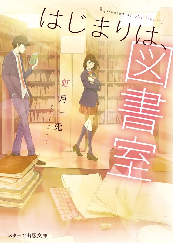 はじまりは、図書室