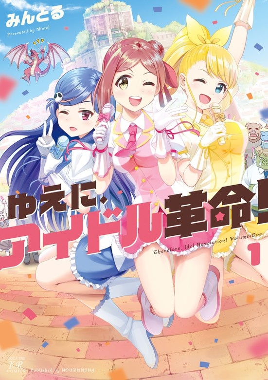 ゆえに、アイドル革命！