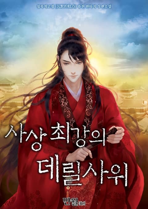 사상최강의 데릴사위