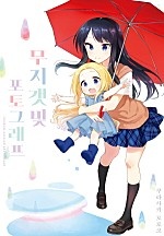 무지갯빛 포토그래프[단행본]