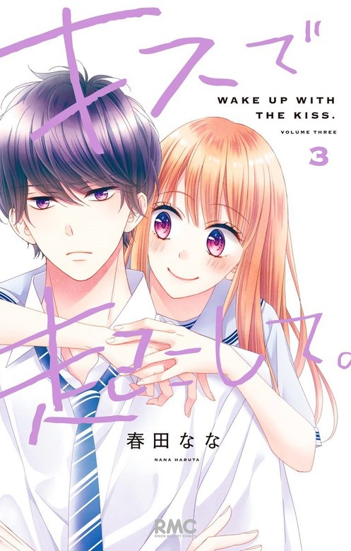 キスで起こして。