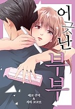 어긋난 부부[개정판][웹툰판]