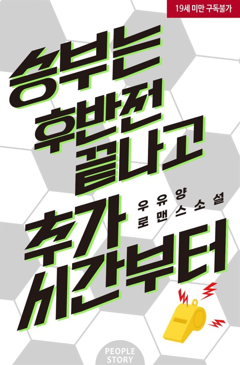 승부는 후반전 끝나고 추가시간부터