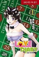 러브 다이어리 [단행본]