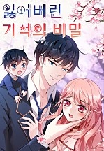 잃어버린 기억의 비밀
