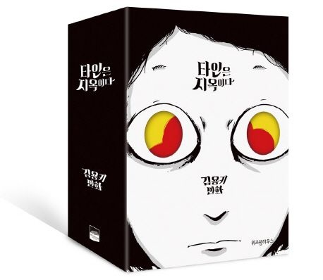 [] 타인은 지옥이다 세트 (교보문고)