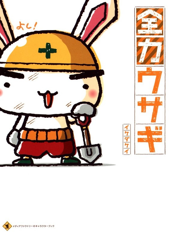全力ウサギ