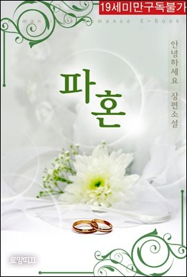 파혼