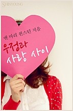 우정과 사랑 사이 [단행본]