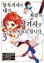 암흑기사인 내가 최강의 성기사를 목표로 합니다 [단행본]