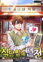 식당밑에 던전