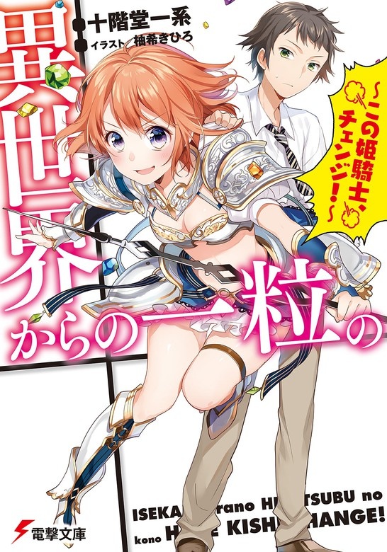 異世界からの一粒の