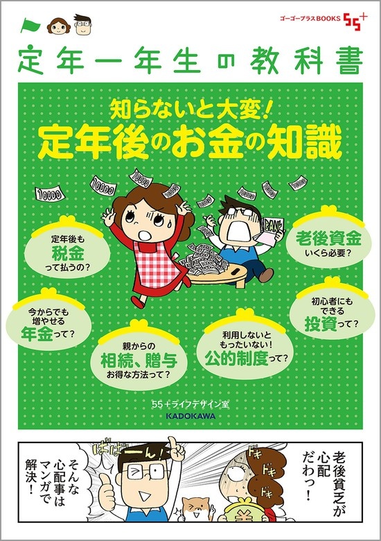 定年一年生の教科書