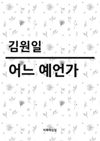 어느 예언가