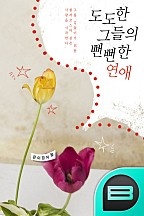 도도한 그들의 뻔뻔한 연애