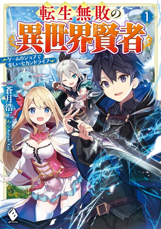 転生無敗の異世界賢者　～ゲームのジョブで楽しいセカンドライフ～