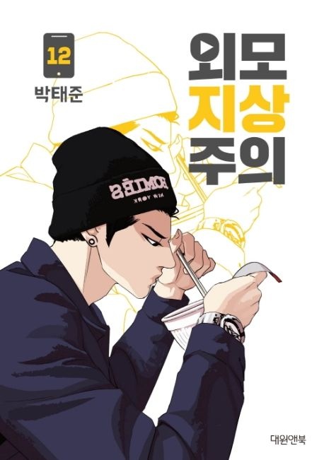 외모지상주의 12