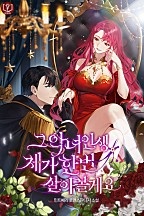 그 악녀 인생, 제가 한번 살아 볼게요 [독점]