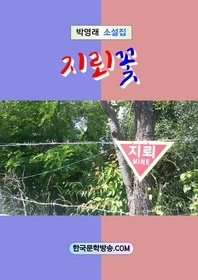 지뢰꽃