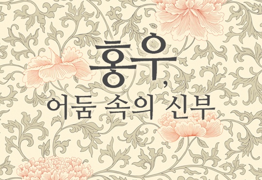 홍우, 어둠 속의 신부