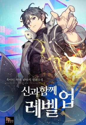 [웹소설/소설] 신과 함께 레벨업 (무툰)